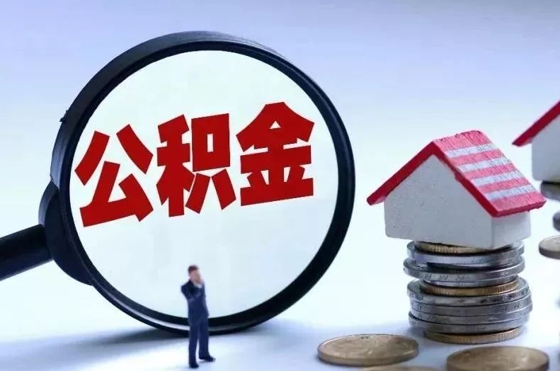 遵义离职后公积金会怎么样（离职后的公积金）